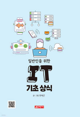 일반인을 위한 IT 기초 상식