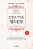 인생에 기적을 일으킨다