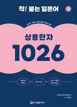 착! 붙는 일본어 상용한자 1026