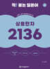 착! 붙는 일본어 상용한자 2136