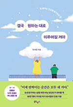 결국 원하는 대로 이루어질 거야