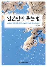 일본인이 죽는 법