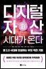 디지털자산 시대가 온다