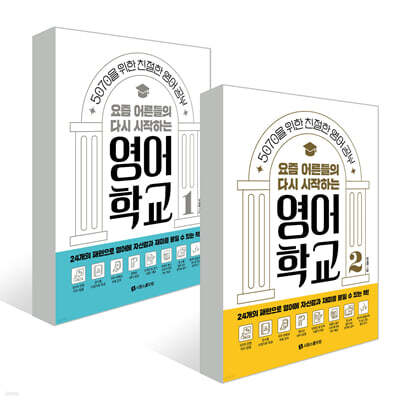 요즘 어른들의 다시 시작하는 영어학교 세트