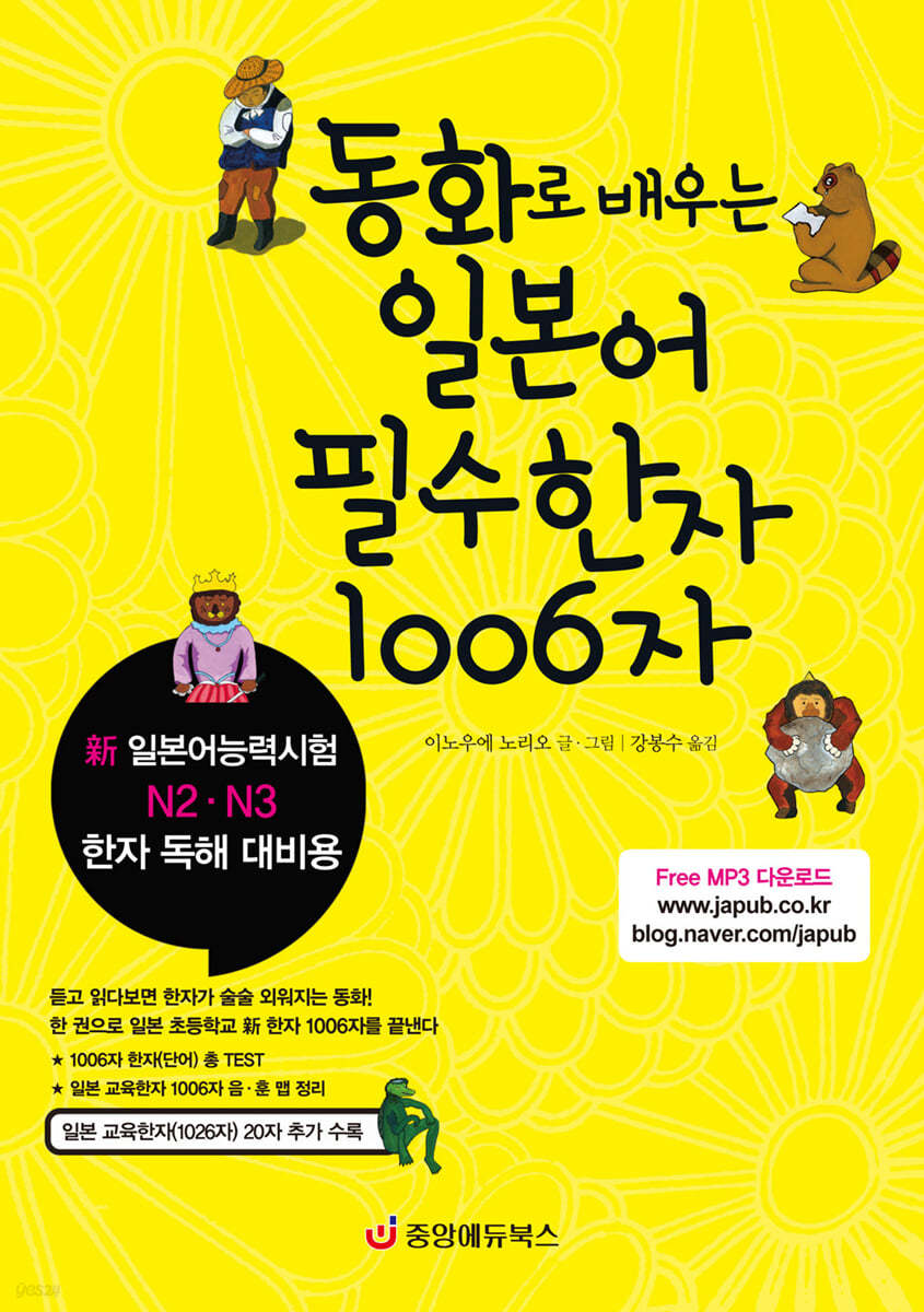 동화로 배우는 일본어 필수한자 1006자