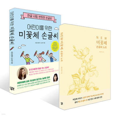 NEW 미꽃체 손글씨 노트+어린이를 위한 미꽃체 손글씨 세트