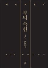 부의 속성 (『머니』 리커버특별판)