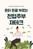 돈이 돈을 부르는 전업주부 재테크