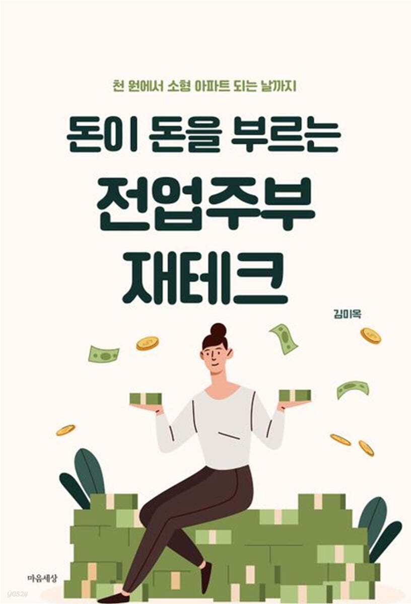 돈이 돈을 부르는 전업주부 재테크