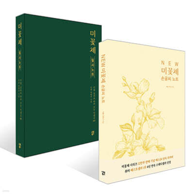NEW 미꽃체 손글씨 노트+미꽃체 필사 노트