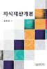 지식재산개론
