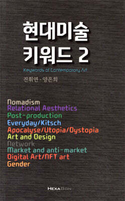 현대미술 키워드 2