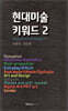 현대미술 키워드 2