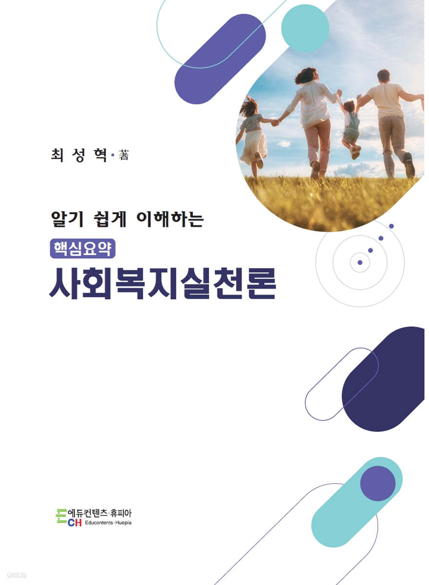 알기 쉽게 이해하는 핵심요약 사회복지실천론