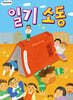 일기 소동