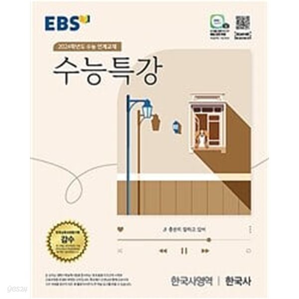 [세트] EBS 수능특강 한국사영역 한국사(5장내외 풀이됨) + 윤리와 사상 + 정치와 법(절반정도 풀이됨) (2023년)