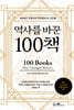 역사를 바꾼 100책