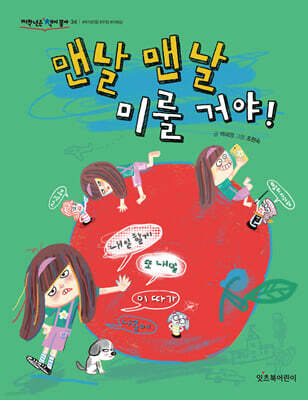 맨날 맨날 미룰 거야