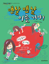 맨날 맨날 미룰 거야