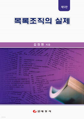 목록조직의 실제