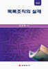목록조직의 실제