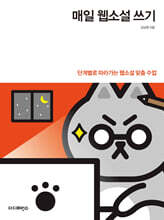 매일 웹소설 쓰기