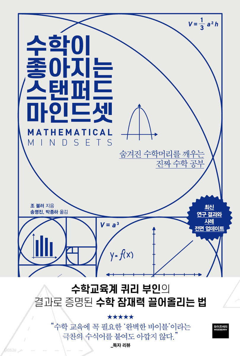 수학이 좋아지는 스탠퍼드 마인드셋