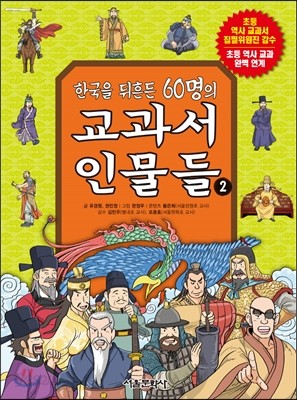 한국을 뒤흔든 60명의 교과서 인물들 2