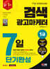 2024 SD에듀 검색광고마케터 1급 7일 단기완성