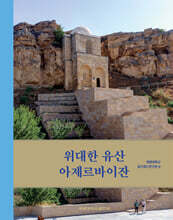 위대한 유산 아제르바이잔