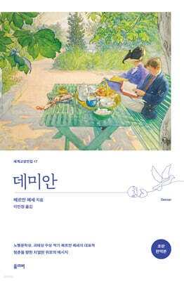 데미안 (초판 완역본)