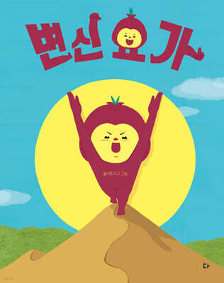 변신 요가