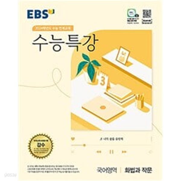 [세트] EBS 수능특강 국어영역 화법과 작문 + 문학 + 독서 (2023년)ㅡ&gt; 대부분 풀이와 필기됨!