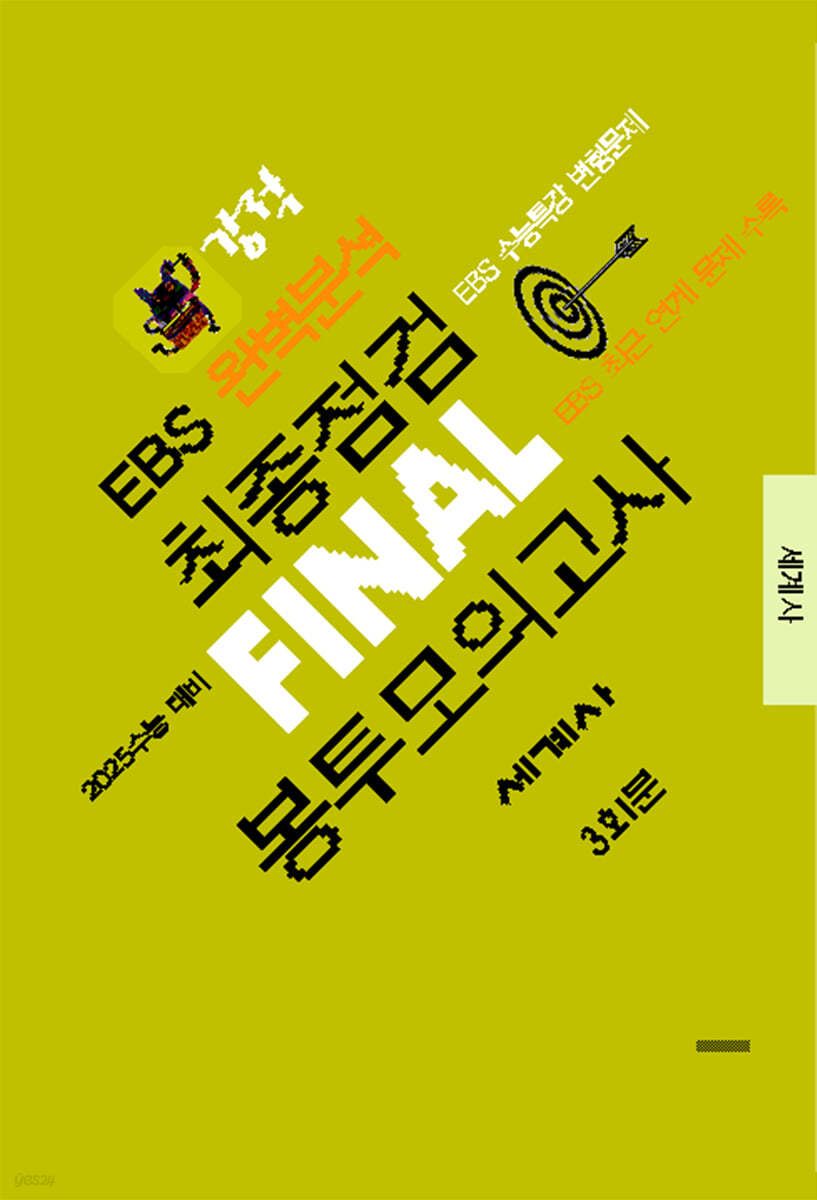 강적 EBS 완벽분석 최종점검 FINAL 봉투모의고사 세계사