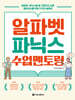 알파벳 파닉스 수업 멘토링