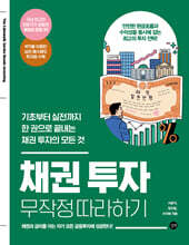 채권 투자 무작정 따라하기