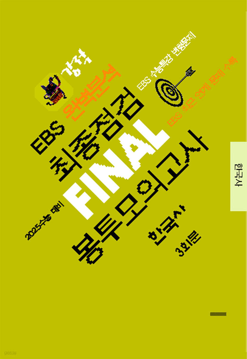 강적 EBS 완벽분석 최종점검 FINAL 봉투모의고사 한국사