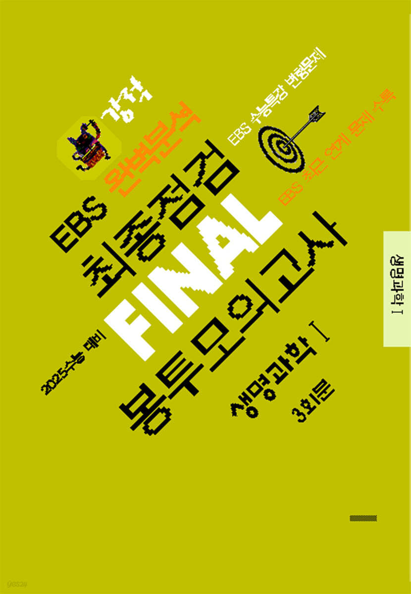 강적 EBS 완벽분석 최종점검 FINAL 봉투모의고사 생명과학1