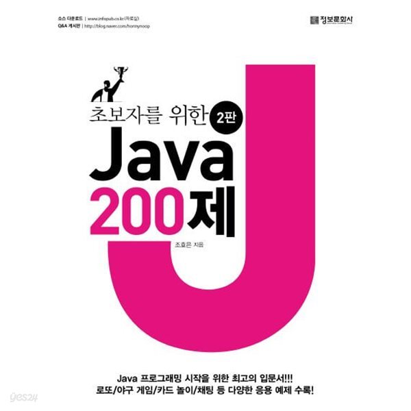 초보자를 위한 Java 200제 (2판)