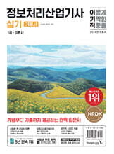 2024 이기적 정보처리산업기사 실기 기본서