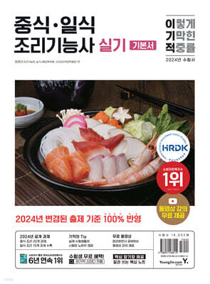 2024 이기적 중식·일식조리기능사 실기 기본서