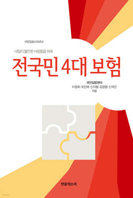 전국민 4대보험