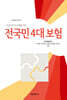 전국민 4대보험