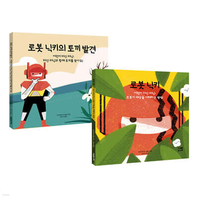 로봇 닉키+로봇 닉키의 토끼 발견 2권 세트