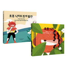 로봇 닉키+로봇 닉키의 토끼 발견 2권 세트
