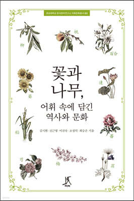 꽃과 나무, 어휘 속에 담긴 역사와 문화