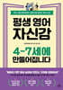 평생 영어 자신감 4~7세에 만들어집니다
