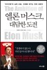 엘론 머스크, 대담한 도전