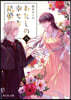 わたしの幸せな結婚(8)