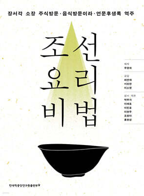 조선 요리 비법